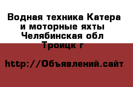 Водная техника Катера и моторные яхты. Челябинская обл.,Троицк г.